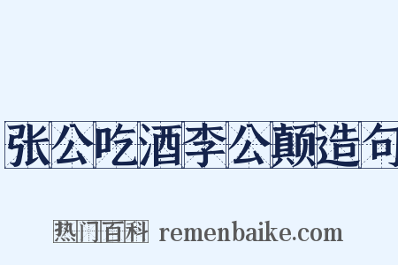张公吃酒李公颠造句是什么意思的图片